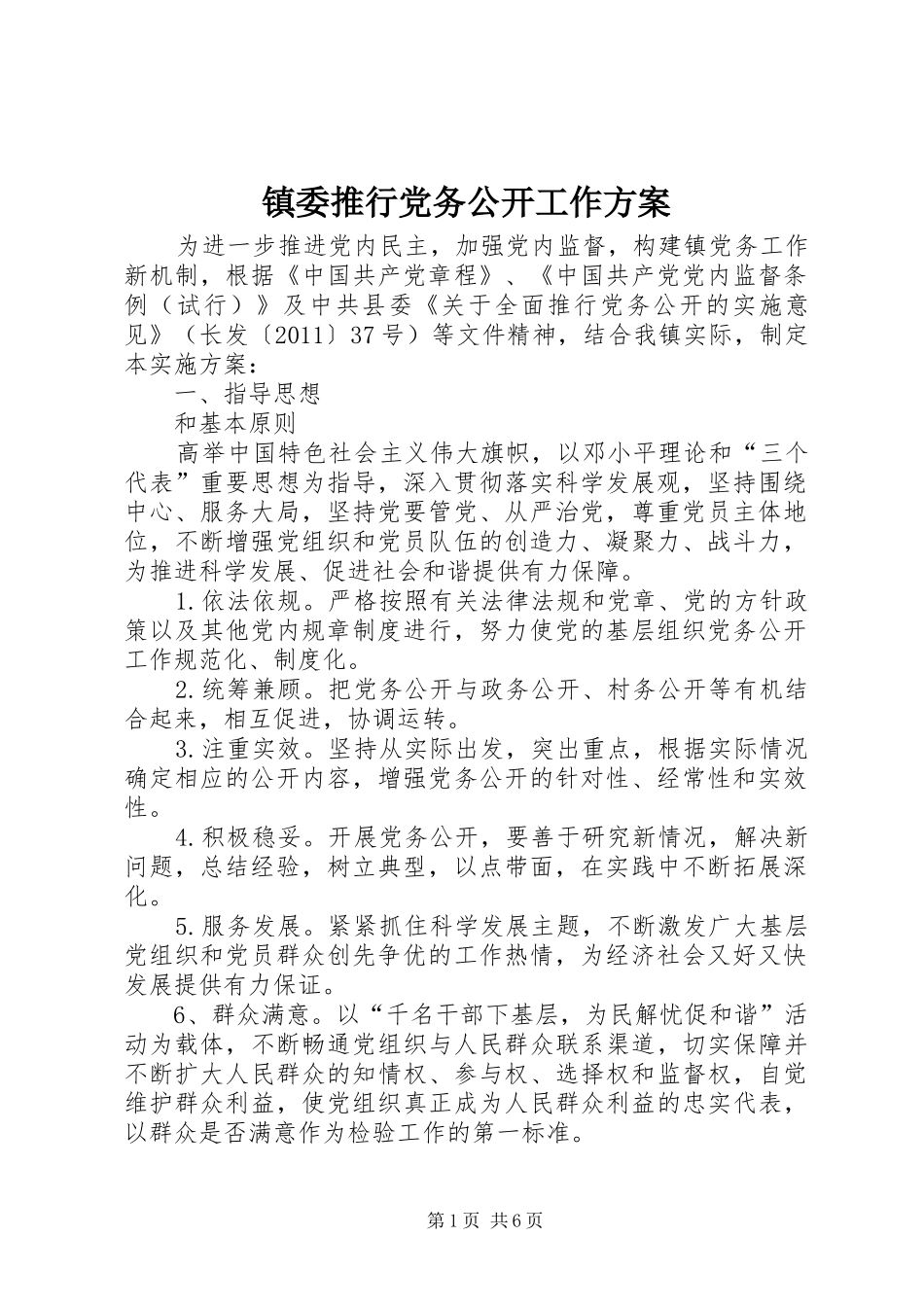 镇委推行党务公开工作方案_第1页