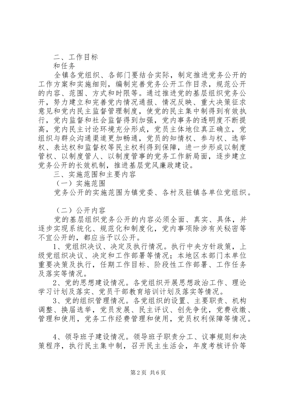 镇委推行党务公开工作方案_第2页