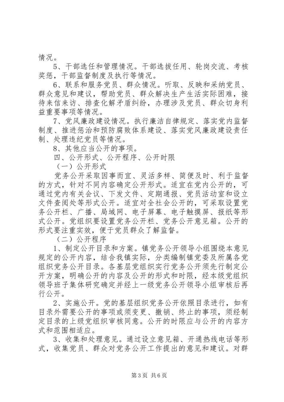 镇委推行党务公开工作方案_第3页