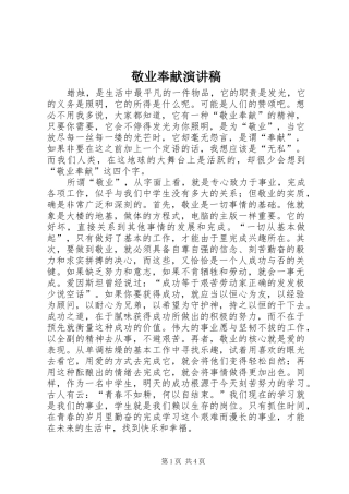 敬业奉献演讲范文