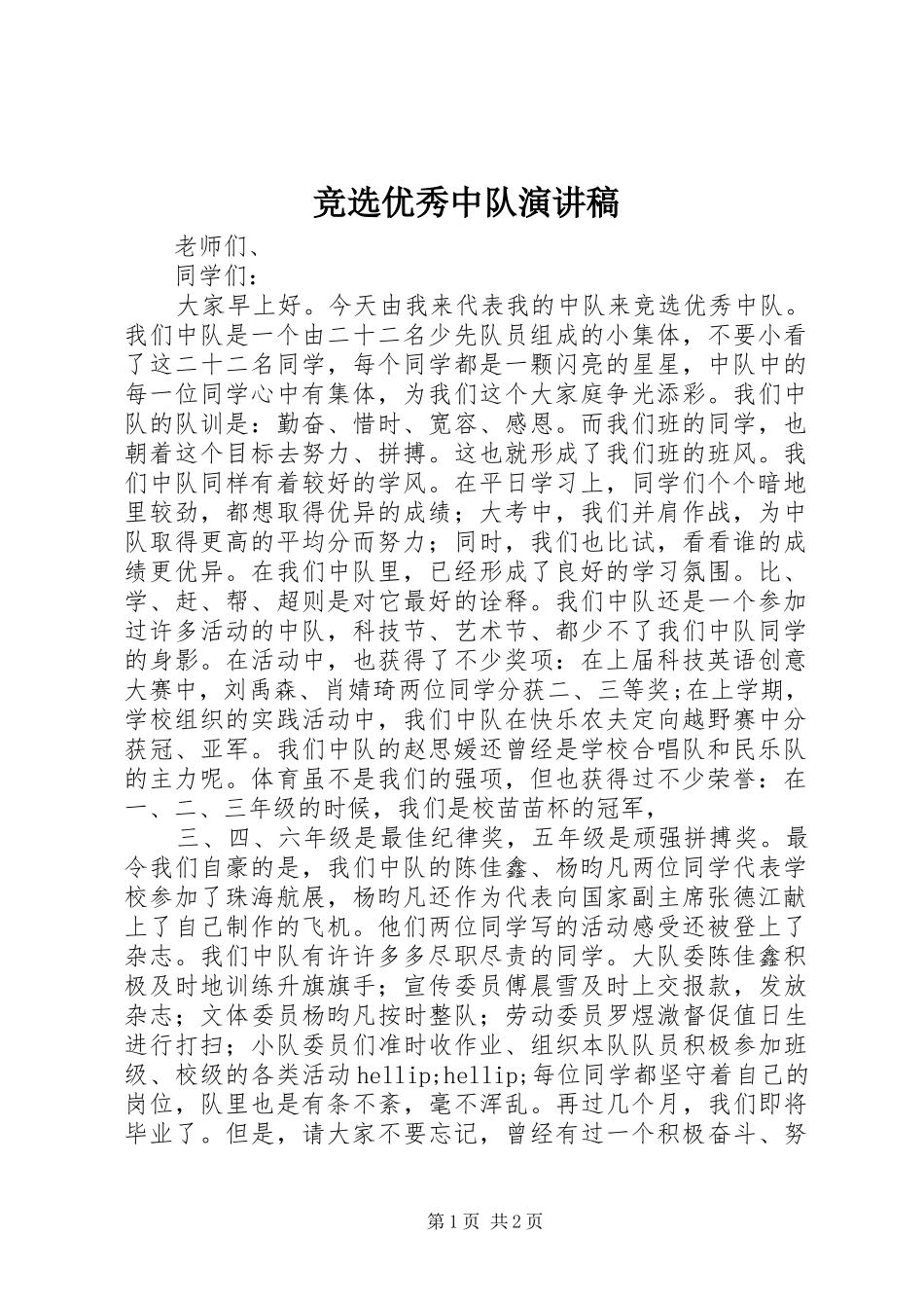 竞选优秀中队演讲稿范文_第1页