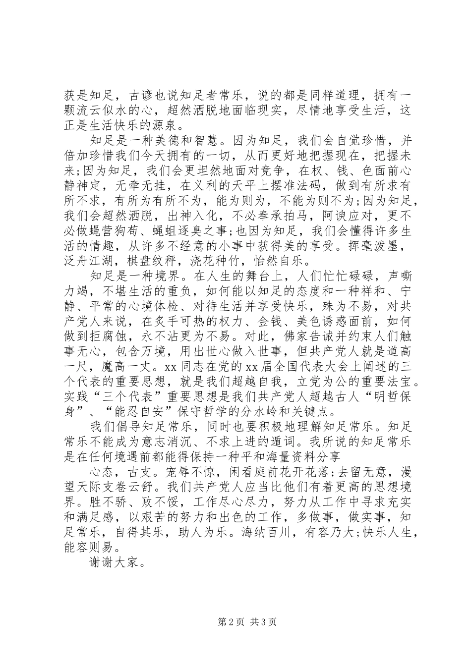 20XX年爱国爱党演讲稿：知足常乐_第2页