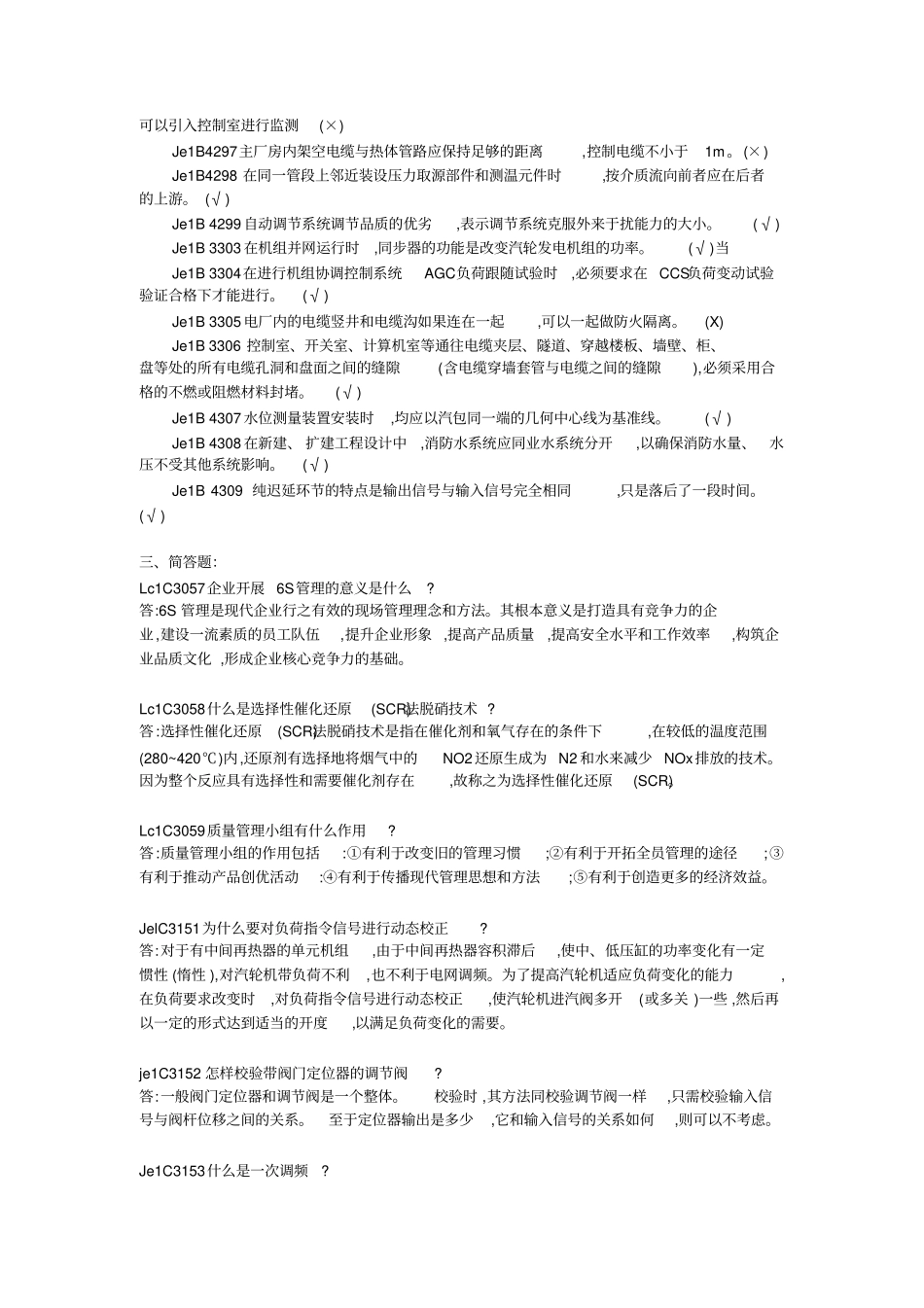 11-037-热工自动装置检修(高级技师)理论试题库_第3页