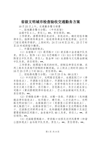 省级文明城市检查验收交通勤务方案