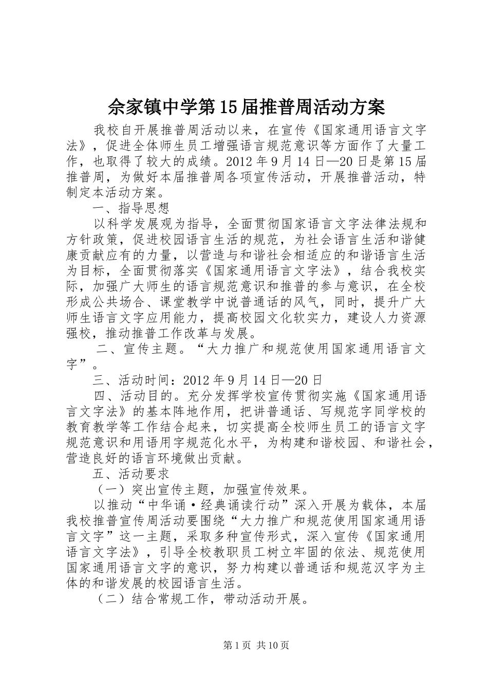 佘家镇中学第15届推普周活动方案_第1页