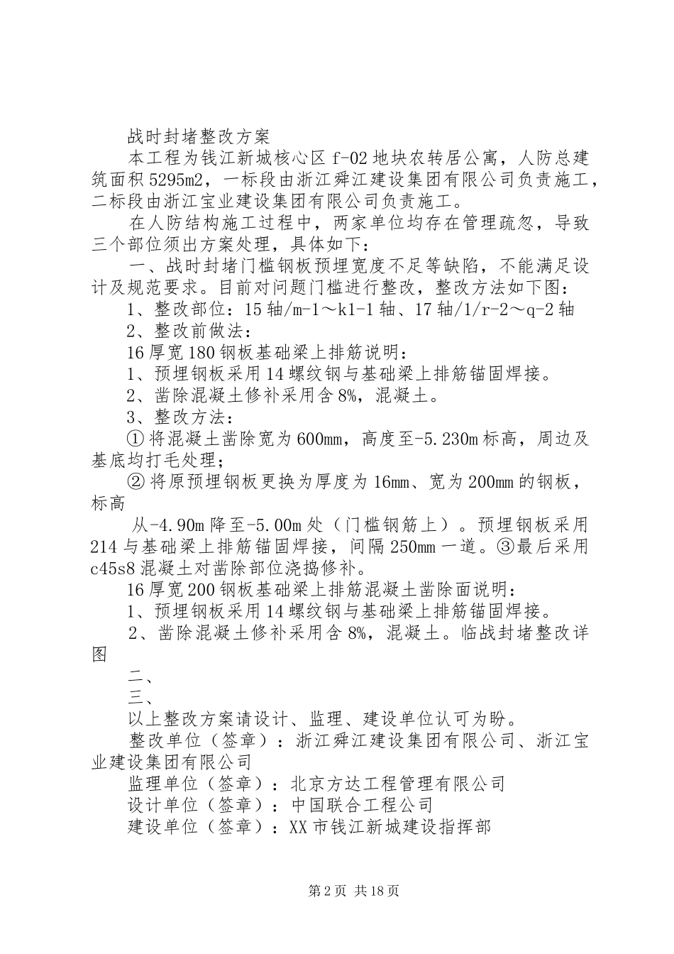 战时封堵整改方案(结构)5篇范文_第2页