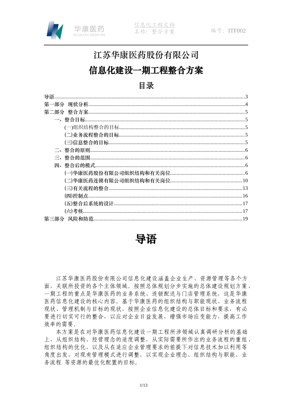 华康医药有有限公司信息化建设一期工程整合方案_第1页