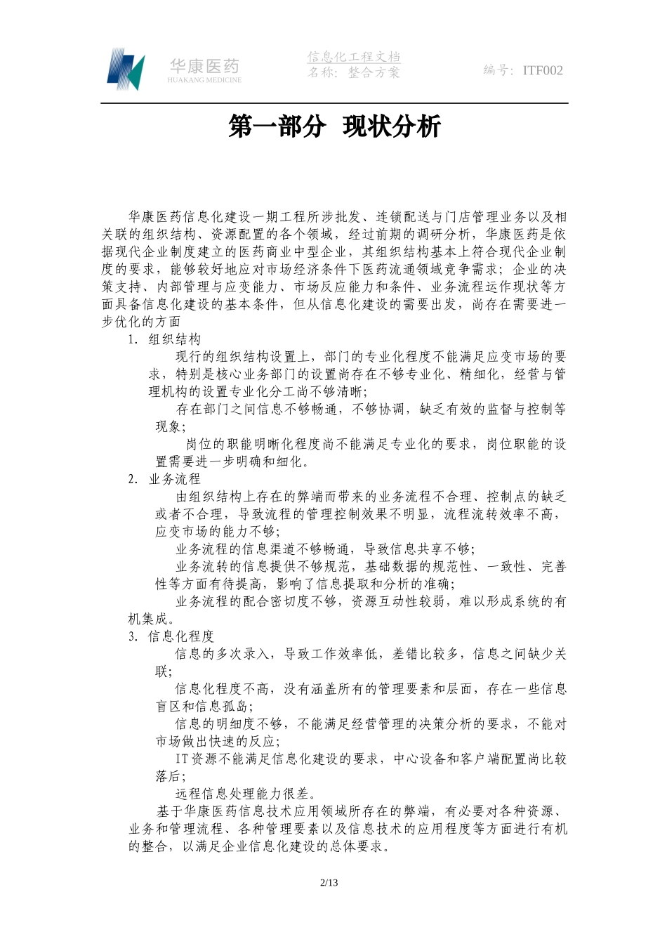 华康医药有有限公司信息化建设一期工程整合方案_第2页