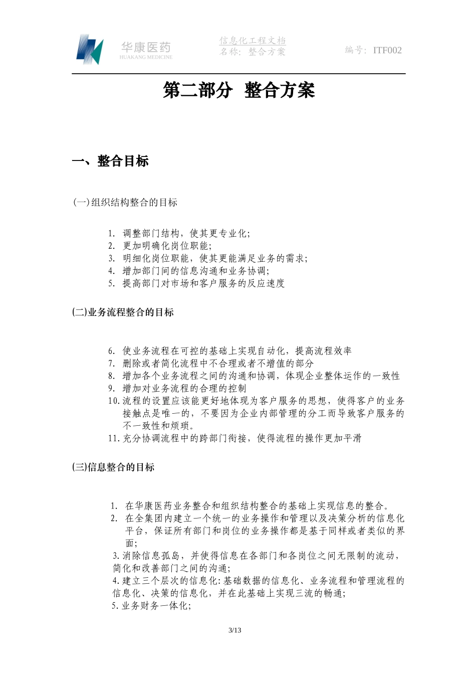 华康医药有有限公司信息化建设一期工程整合方案_第3页