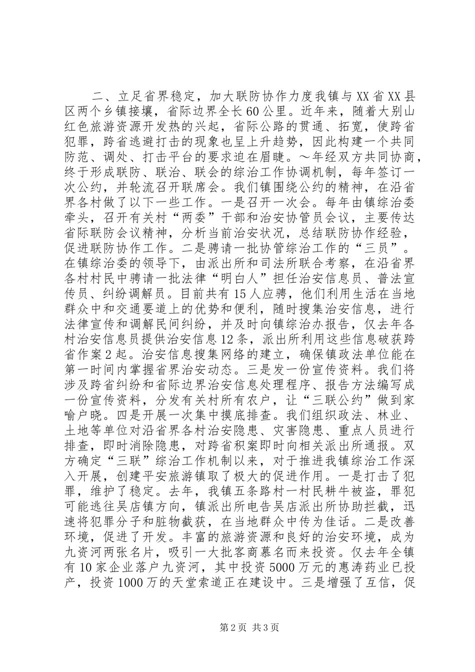 在全县政法暨平安创建会上的典型发言材料提纲_第2页