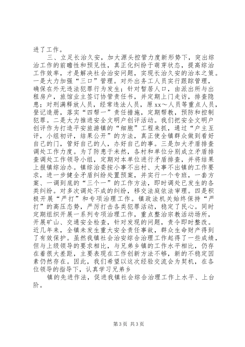 在全县政法暨平安创建会上的典型发言材料提纲_第3页