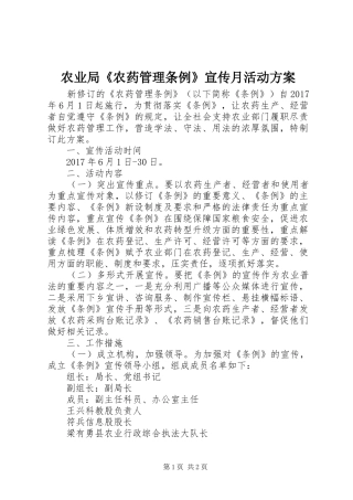 农业局《农药管理条例》宣传月活动方案