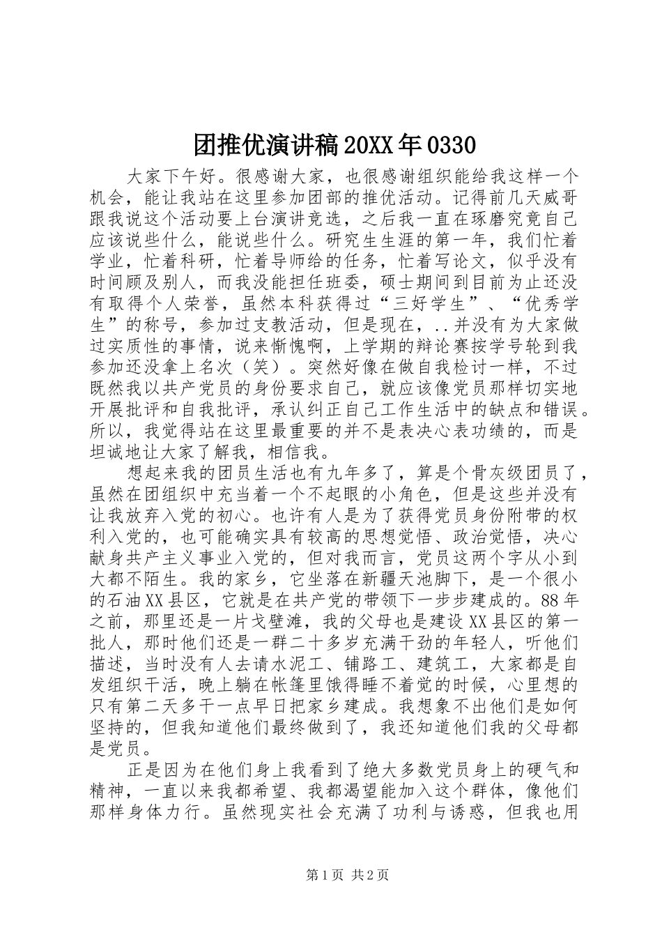 团推优演讲稿20XX年0330_第1页