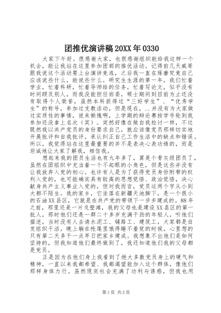 团推优演讲稿20XX年0330