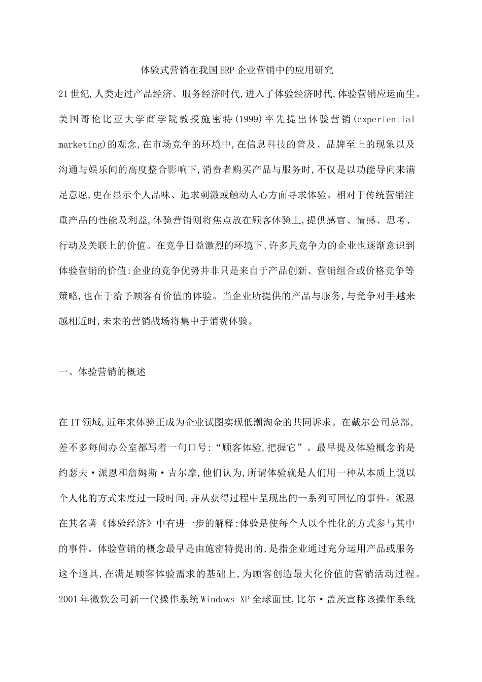 体验式营销在我国ERP企业营销中的应用研究_第1页