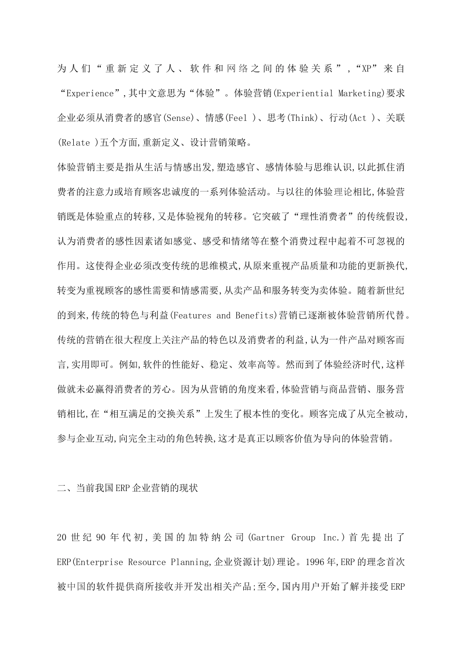 体验式营销在我国ERP企业营销中的应用研究_第2页