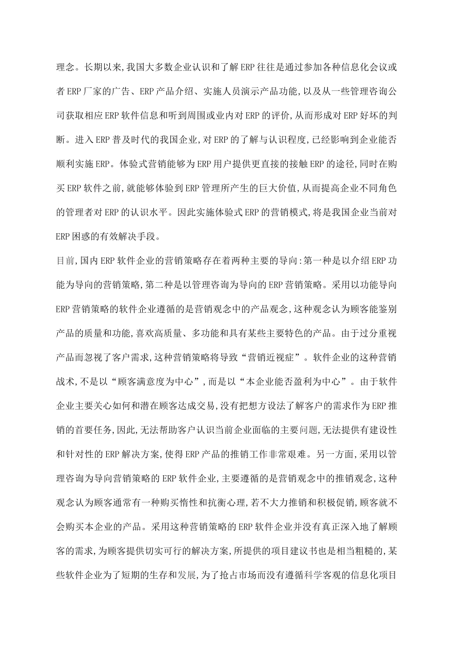 体验式营销在我国ERP企业营销中的应用研究_第3页