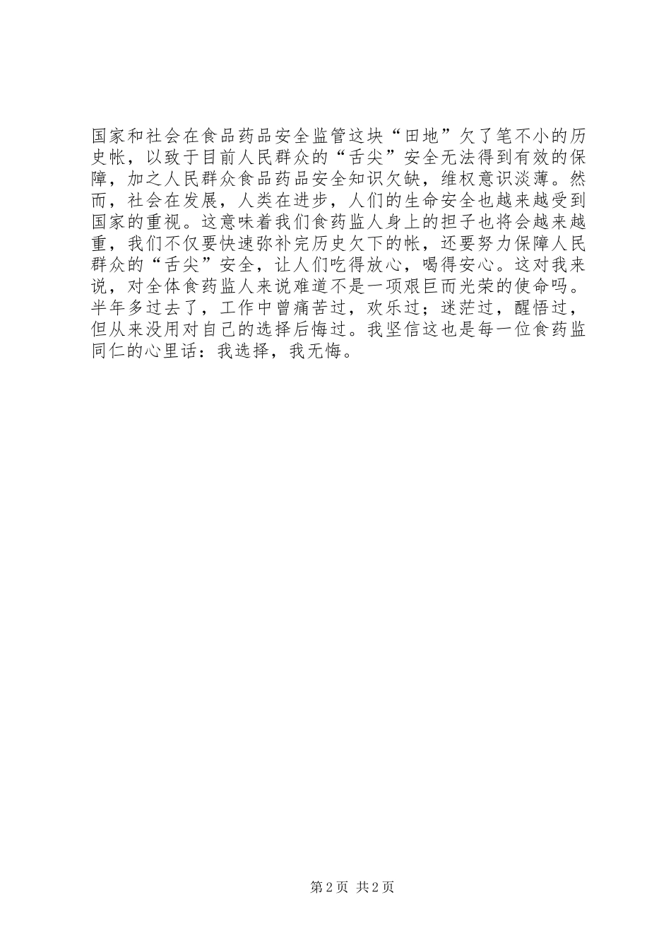 食品药品安全监管岗位演讲稿范文_第2页