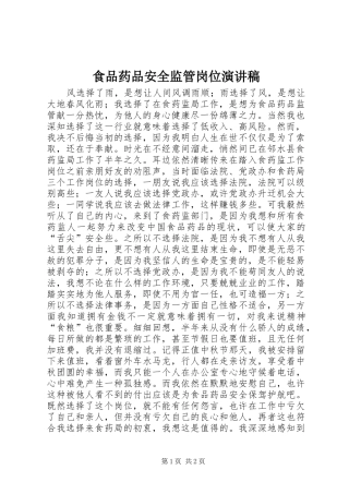 食品药品安全监管岗位演讲稿范文