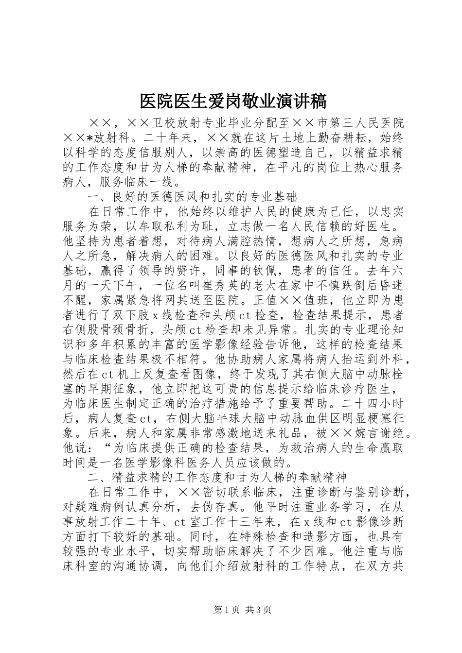 医院医生爱岗敬业演讲稿范文_第1页