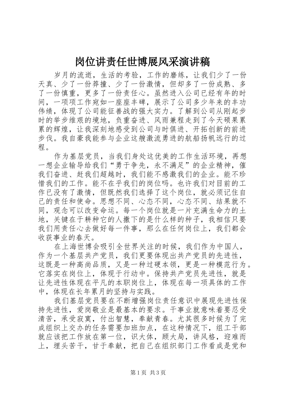 岗位讲责任世博展风采演讲稿范文_第1页