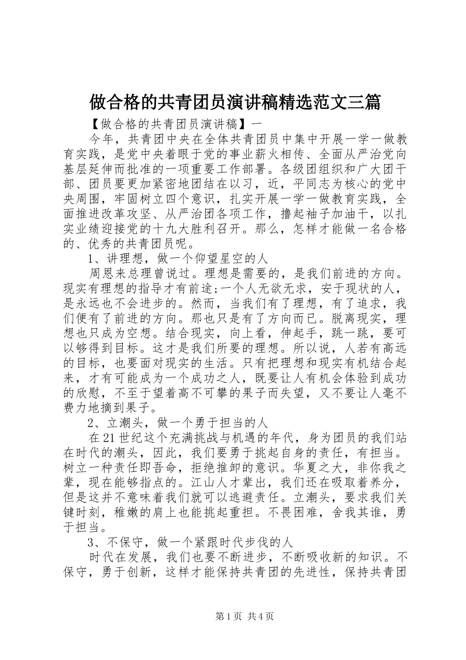 做合格的共青团员演讲稿精选范文三篇_第1页