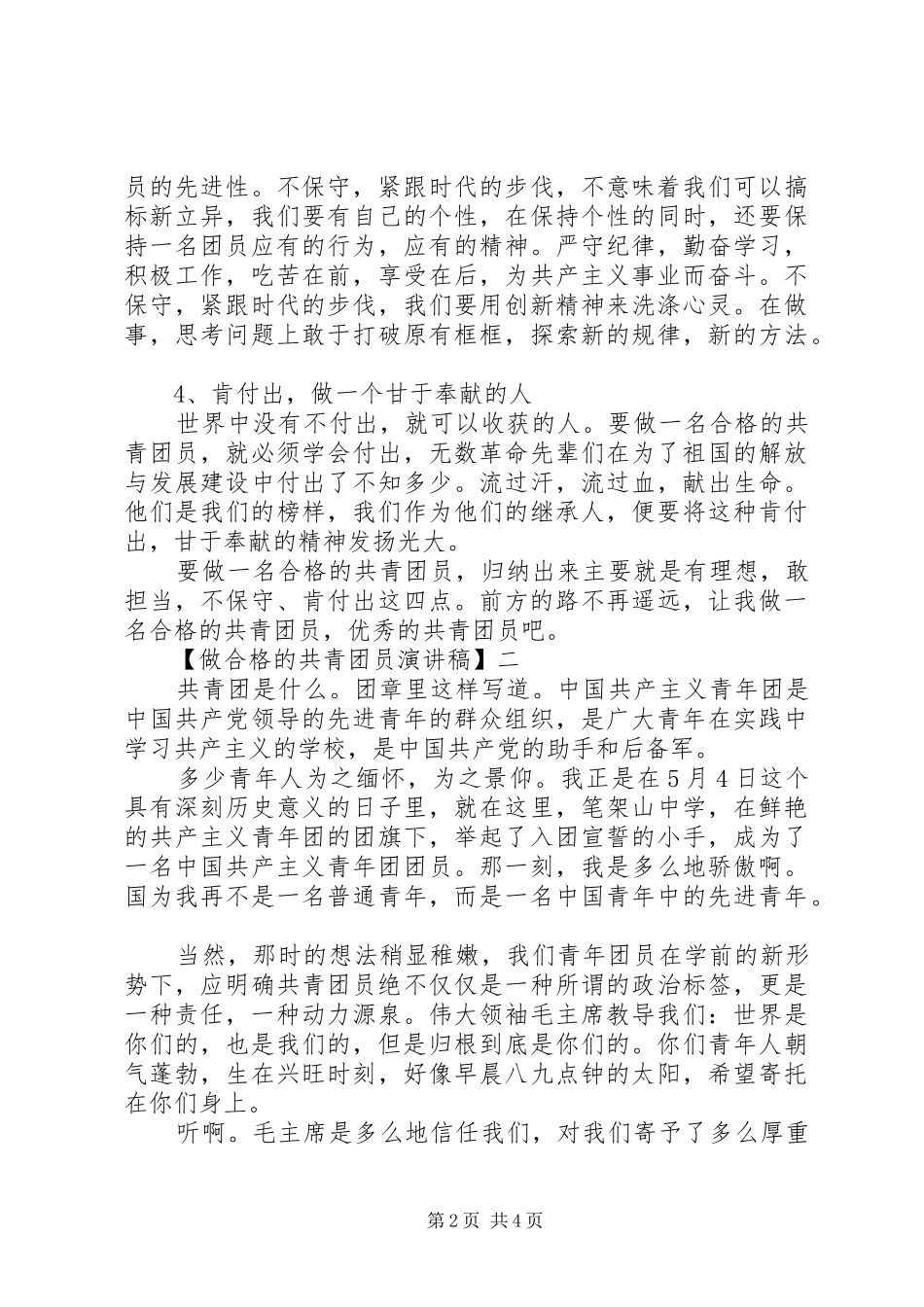 做合格的共青团员演讲稿精选范文三篇_第2页