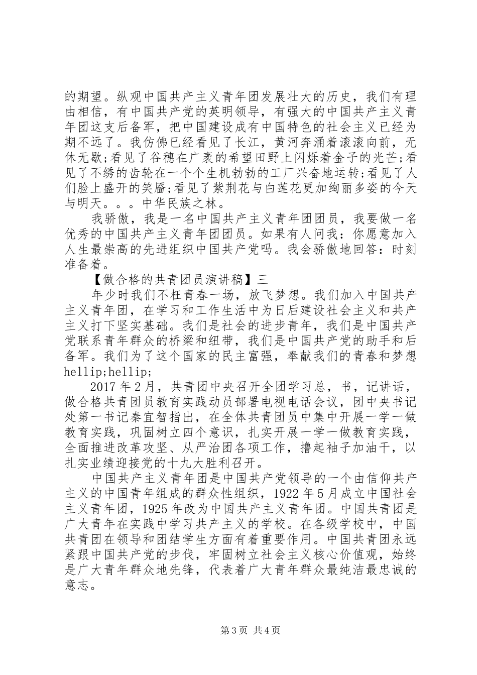 做合格的共青团员演讲稿精选范文三篇_第3页