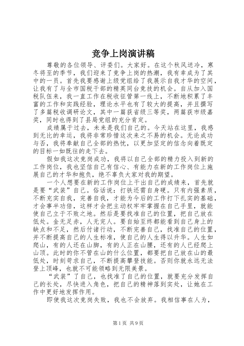 竞争上岗演讲范文_第1页