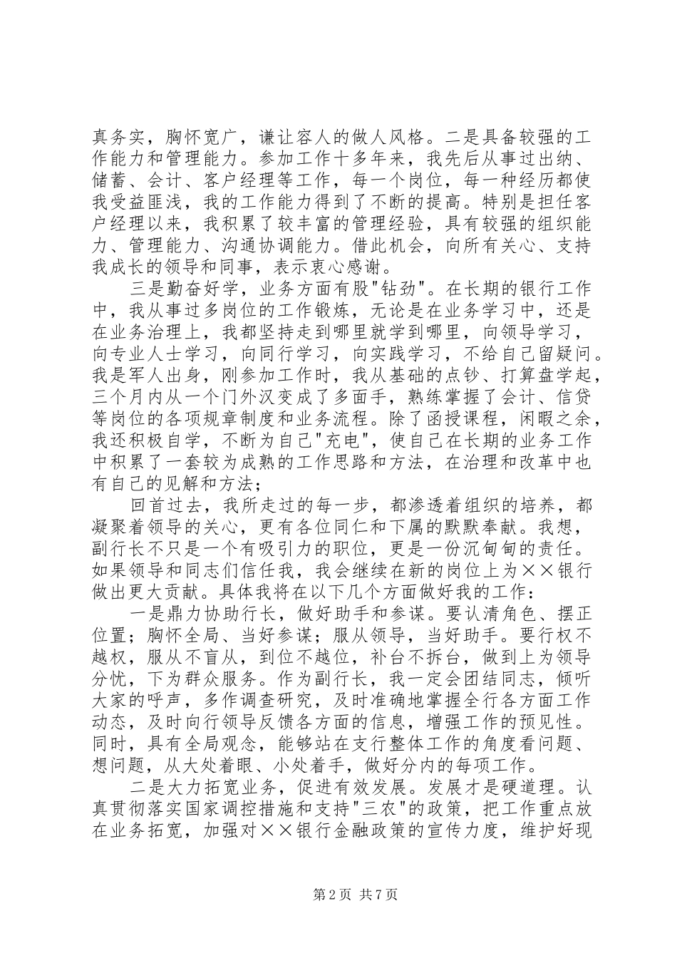 20XX年银行副职竞聘演讲稿_第2页