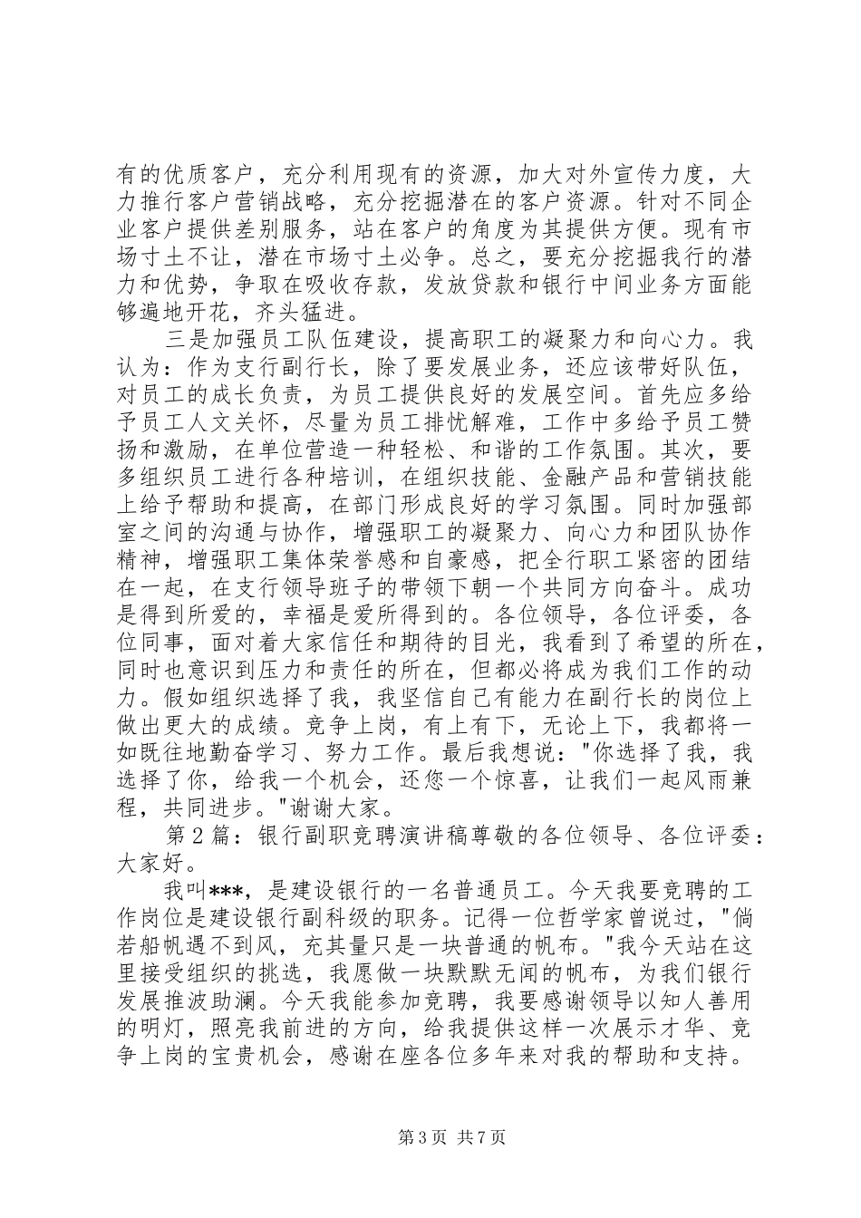 20XX年银行副职竞聘演讲稿_第3页