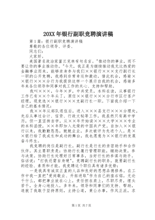 20XX年银行副职竞聘演讲稿