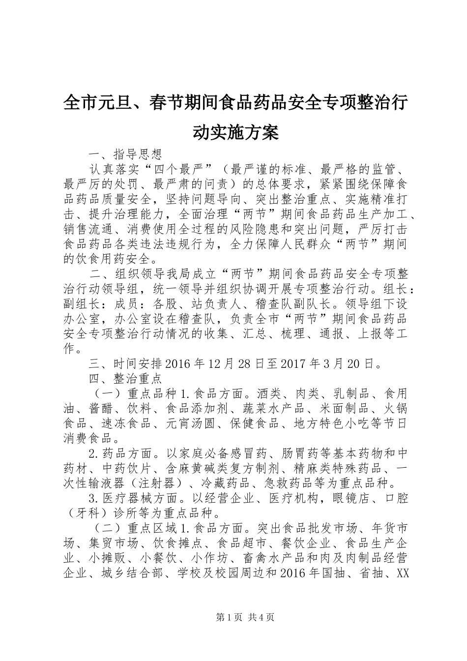 全市元旦、春节期间食品药品安全专项整治行动实施方案_第1页