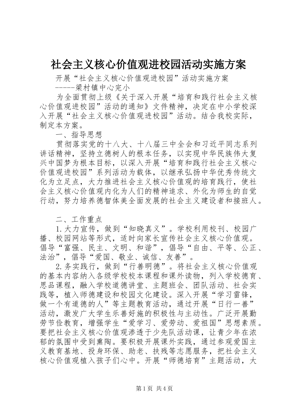 社会主义核心价值观进校园活动实施方案_第1页