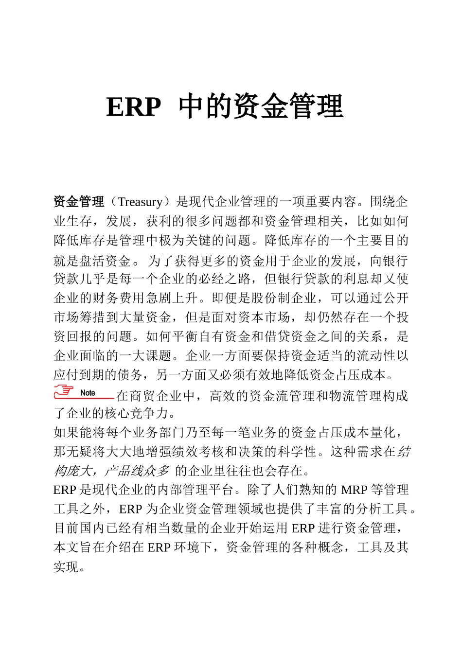 ERP系统中的资金管理_第1页