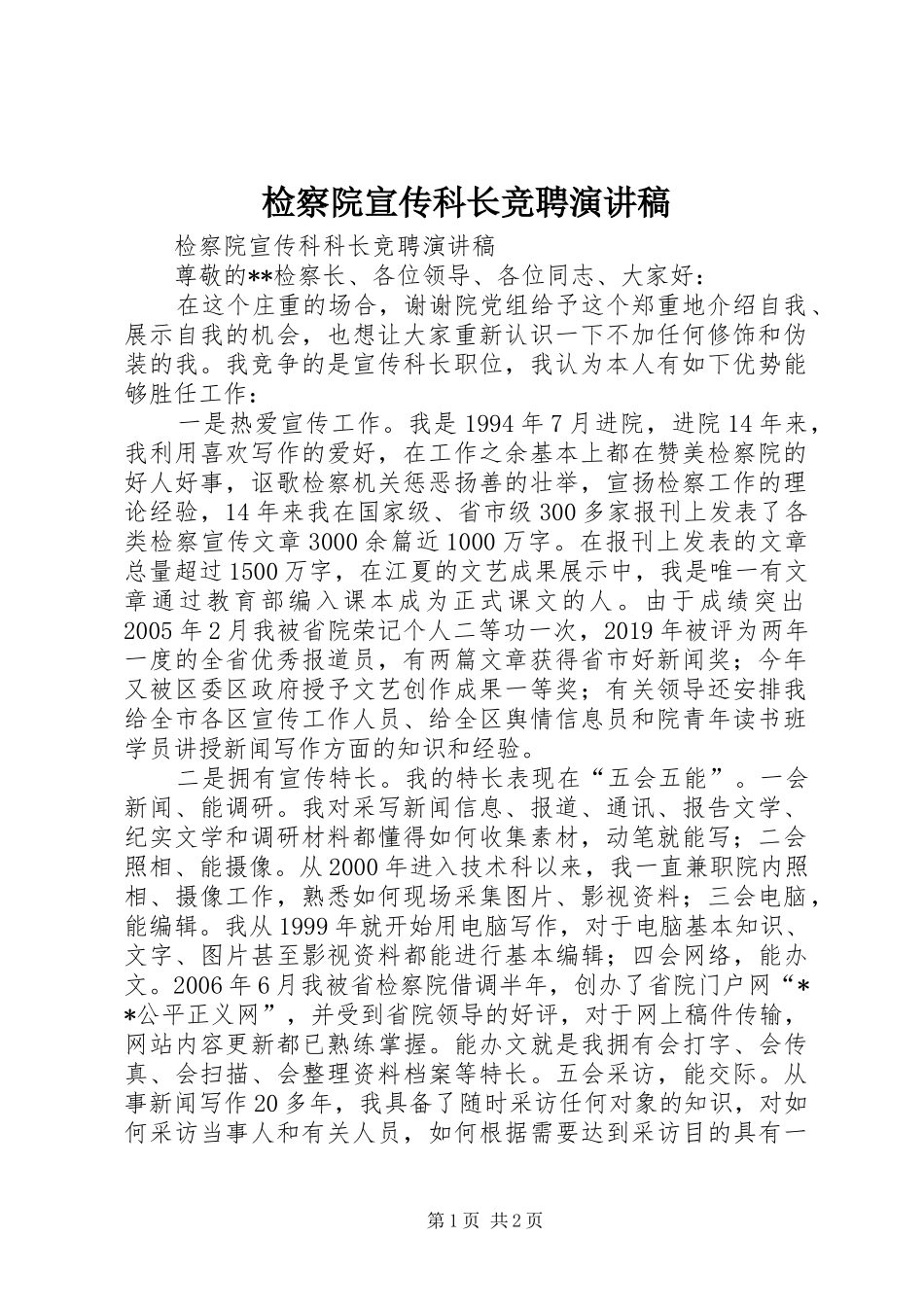 检察院宣传科长竞聘演讲_第1页