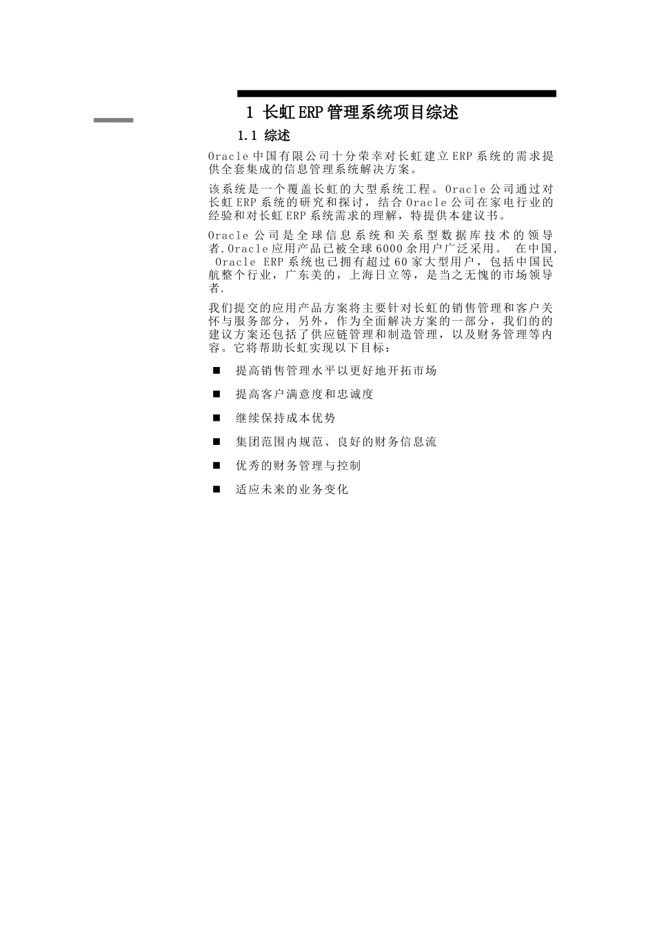 Oracle-长虹-集团公司ERP系统建议书_第3页