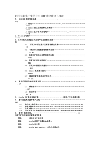 Oracle-长虹-集团公司ERP系统建议书
