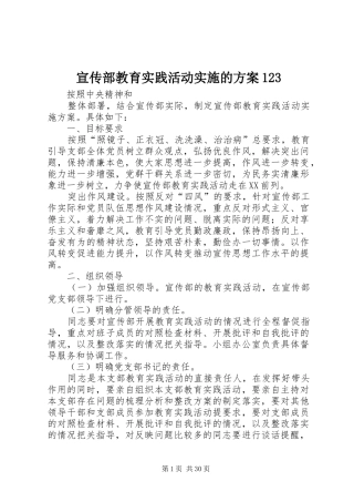 宣传部教育实践活动实施的方案123