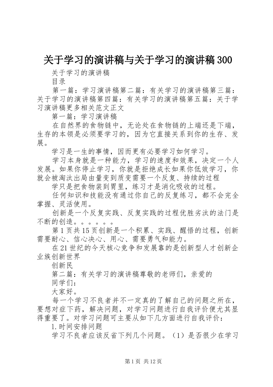 关于学习的演讲稿与关于学习的演讲稿300_第1页