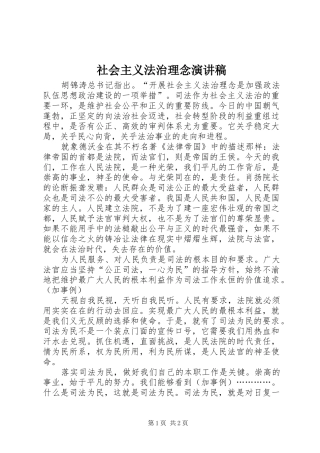 社会主义法治理念演讲稿范文