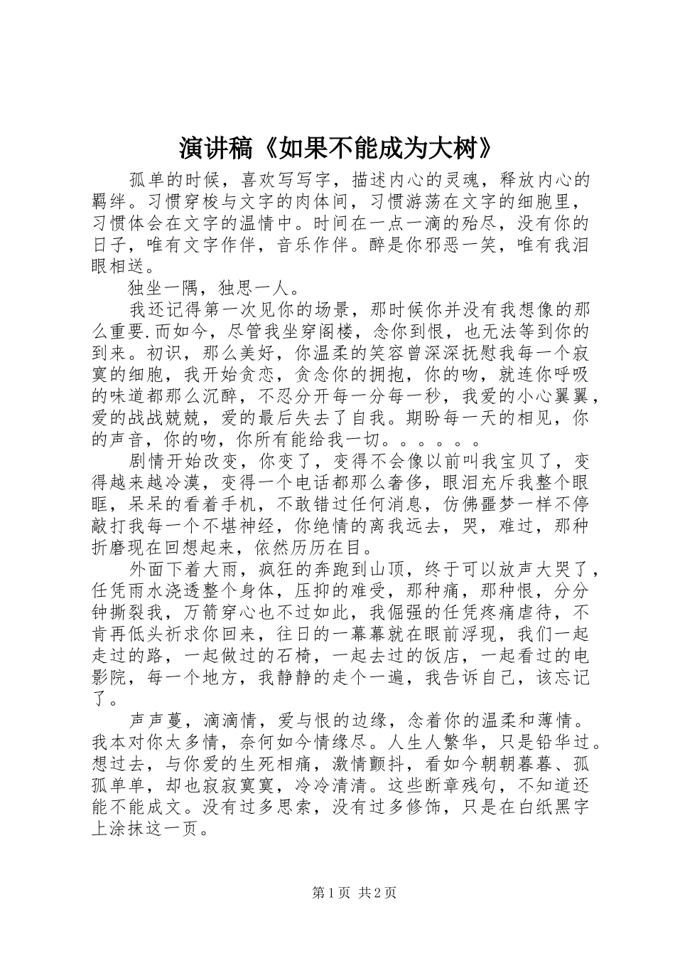 演讲稿范文《如果不能成为大树》_第1页