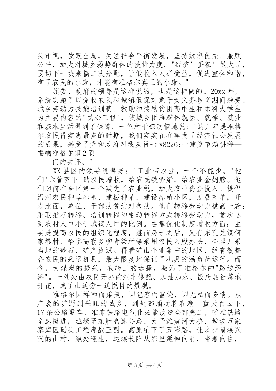庆祝七XX8226;一建党节演讲稿范文—唱响准格尔_第3页