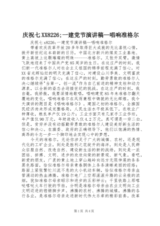 庆祝七XX8226;一建党节演讲稿范文—唱响准格尔