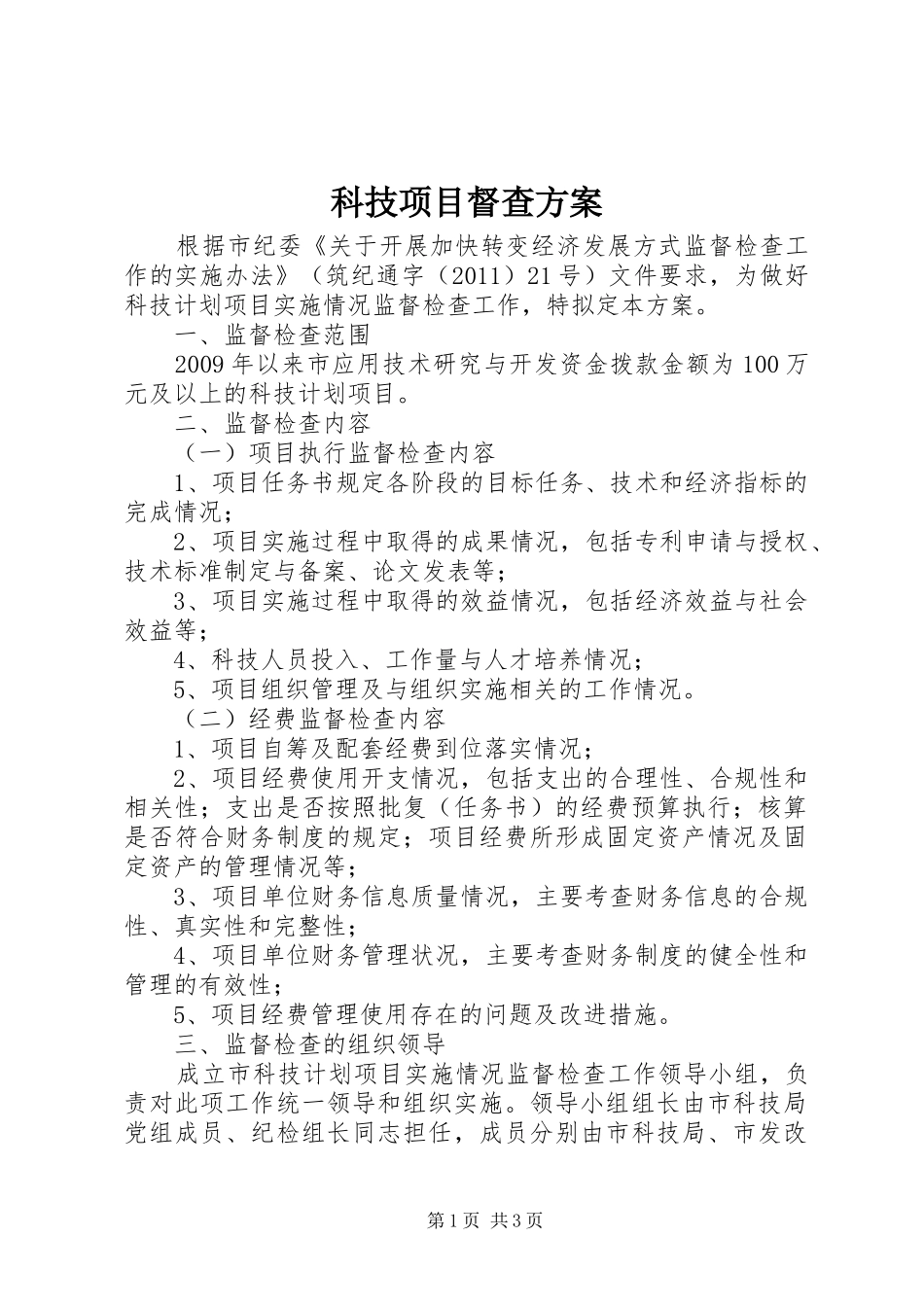 科技项目督查方案_第1页