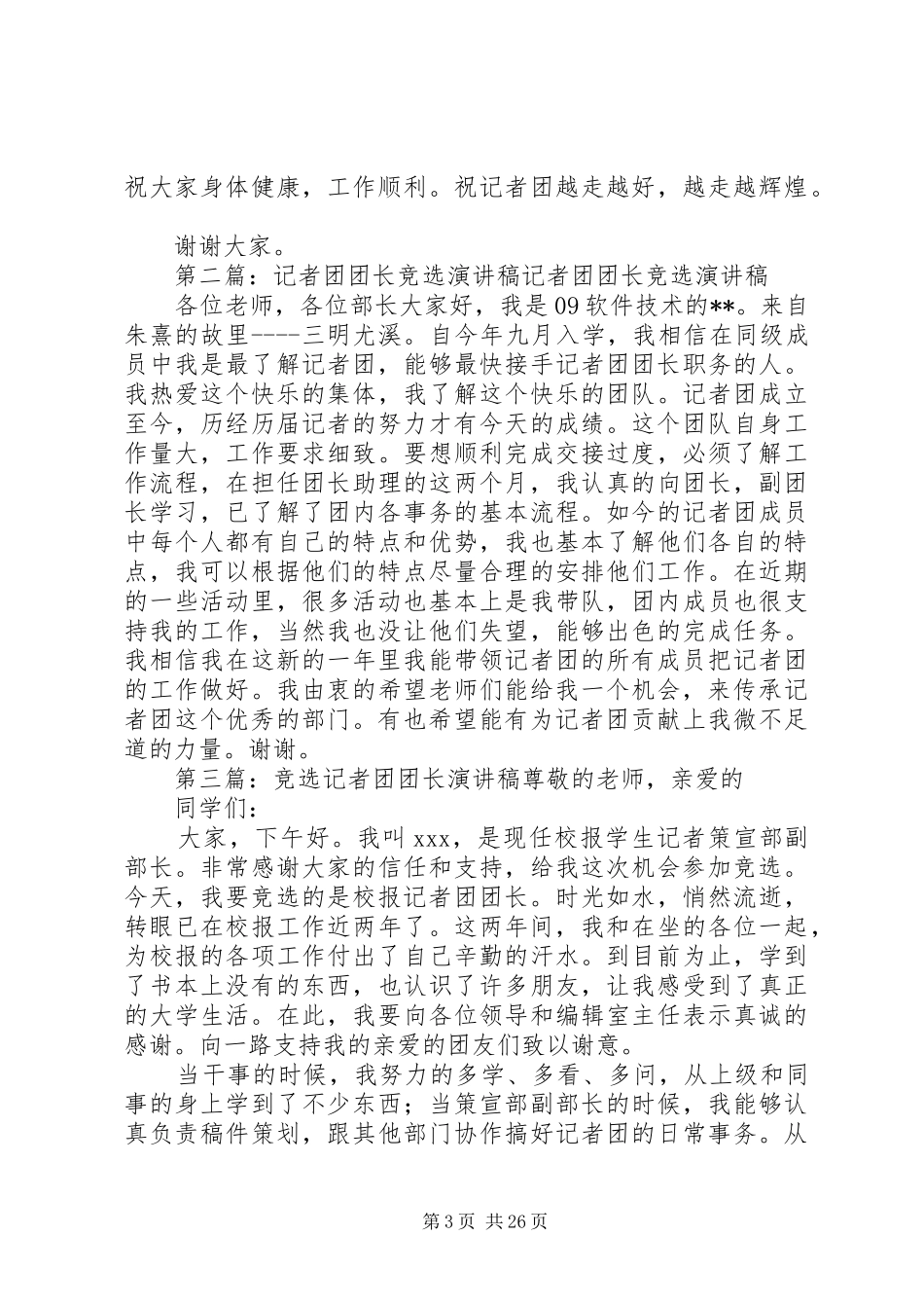 竞选记者团副团长演讲稿[优秀范文五篇]_第3页