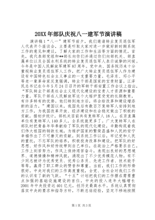 20XX年部队庆祝八一建军节演讲稿