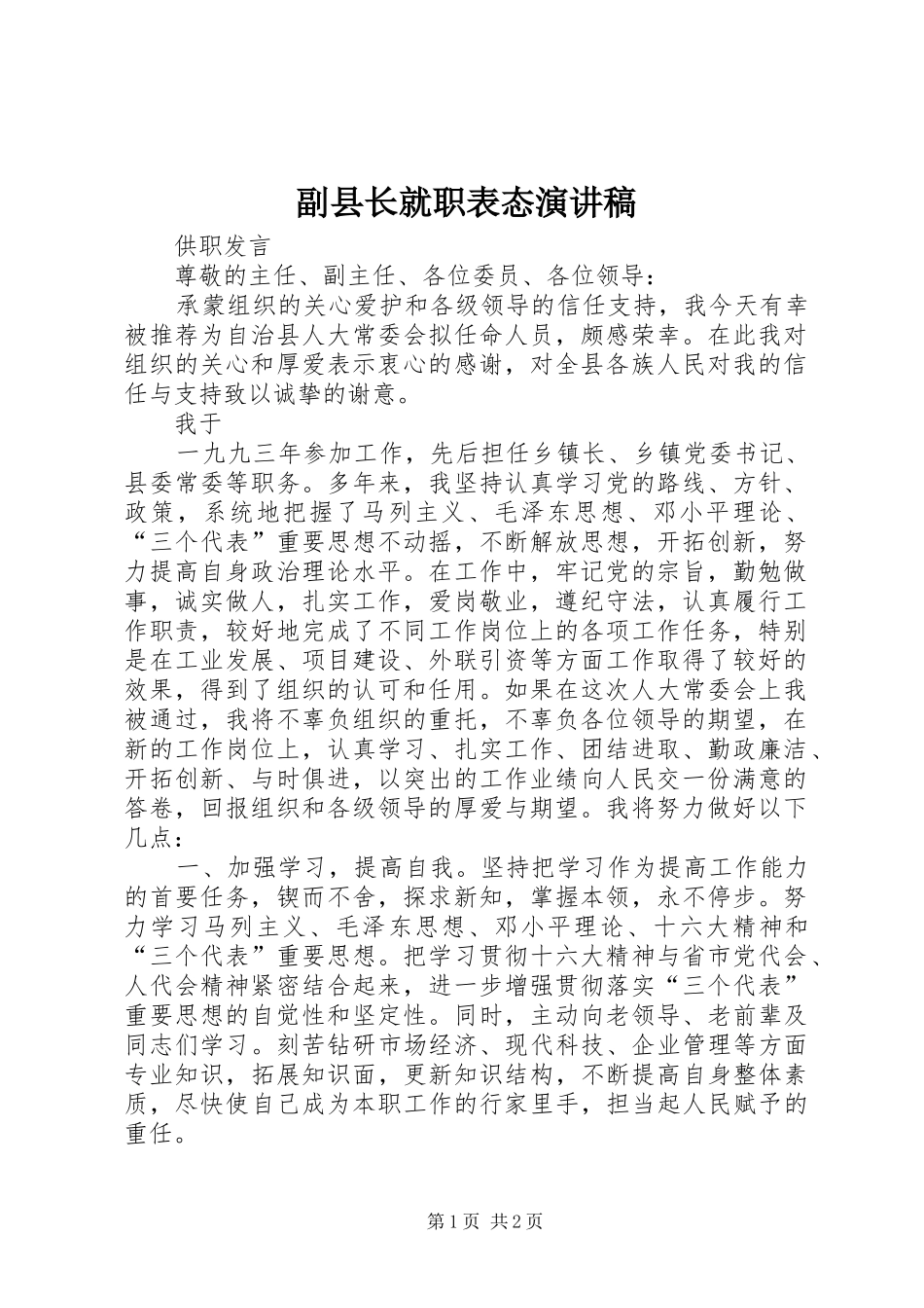 副县长就职表态演讲稿范文_第1页