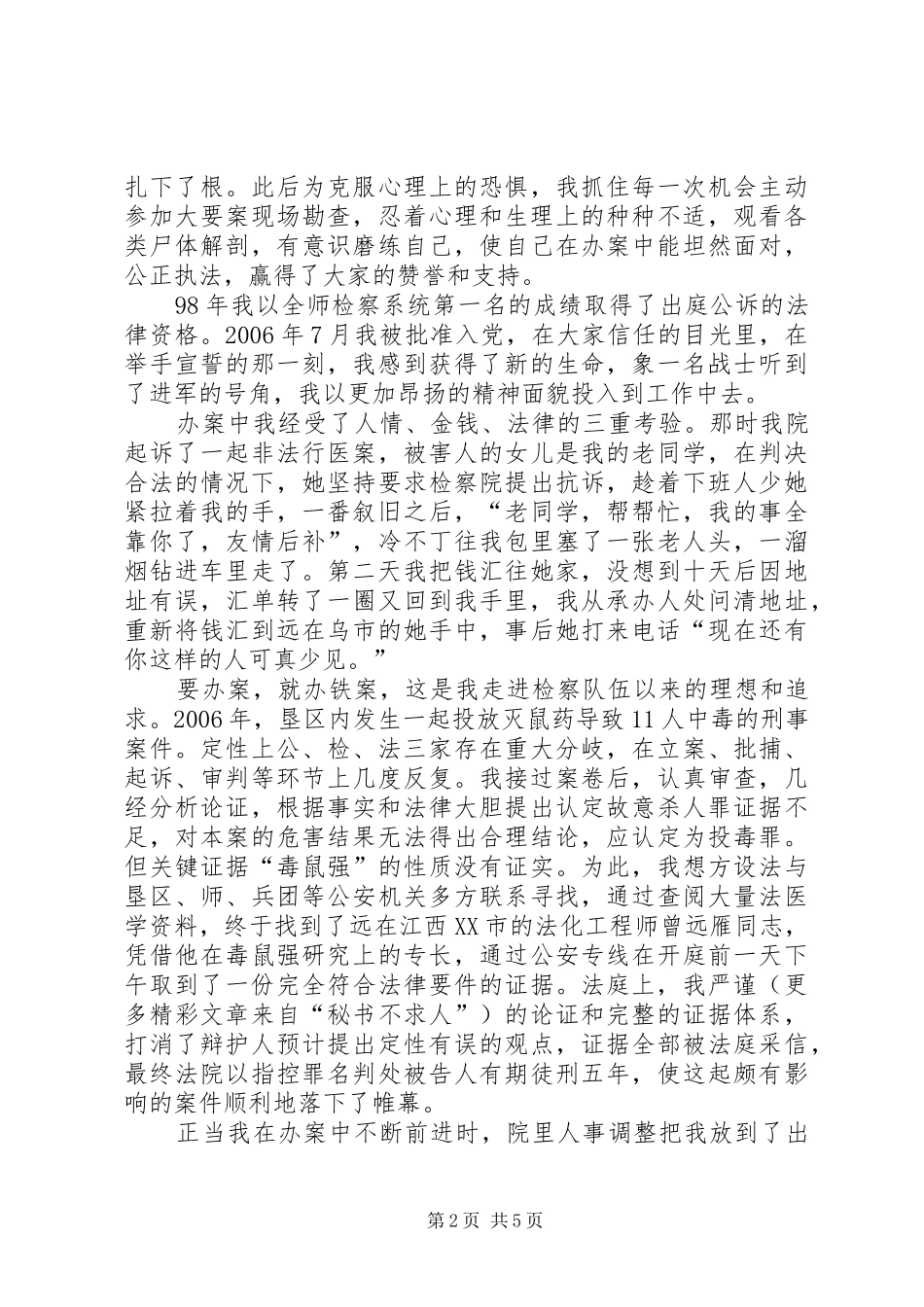 愿将青春铸检徽—检察院爱岗敬业演讲稿范文_第2页