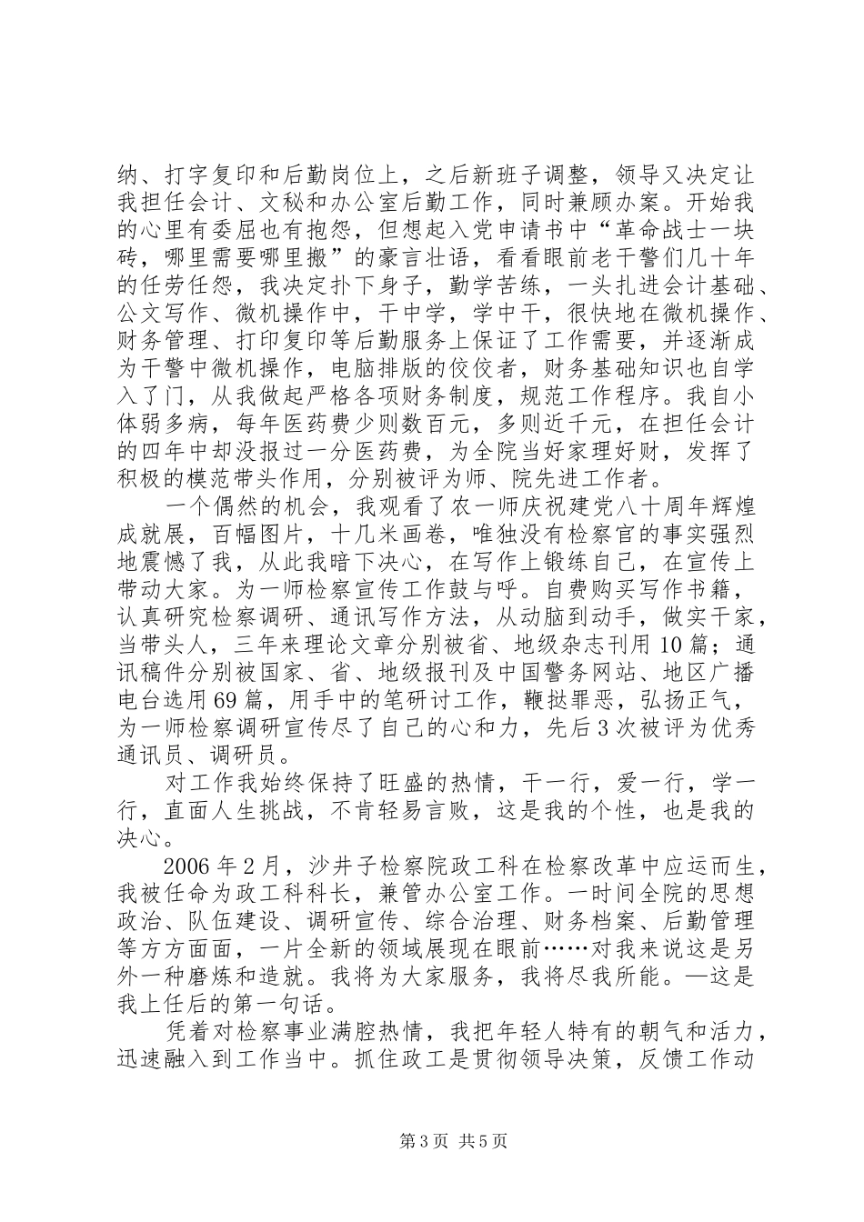 愿将青春铸检徽—检察院爱岗敬业演讲稿范文_第3页